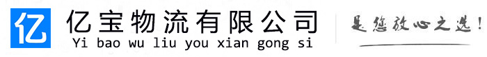 临沭亿宝物流运输公司